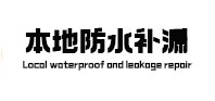 寿光本地防水（中讯网）